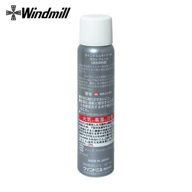 WINDMILL ウインドミル 消耗品 ガスリフィル 65g 純正品 777-0020 SGEX