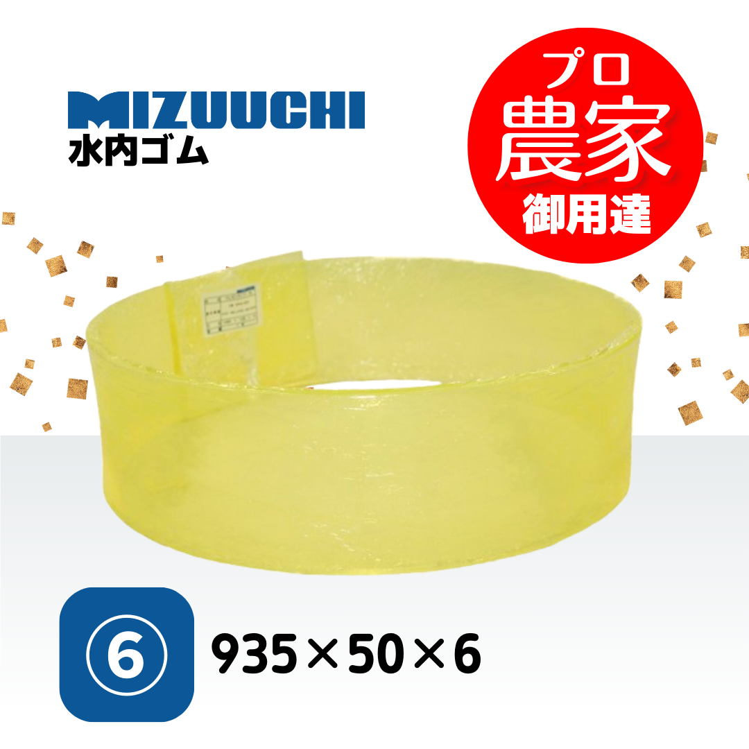 ウレタンライナー 935×50×6  オータケ FC1 FCIK FC2K  もみすりライナー 6番  ジェット式 インペラ式