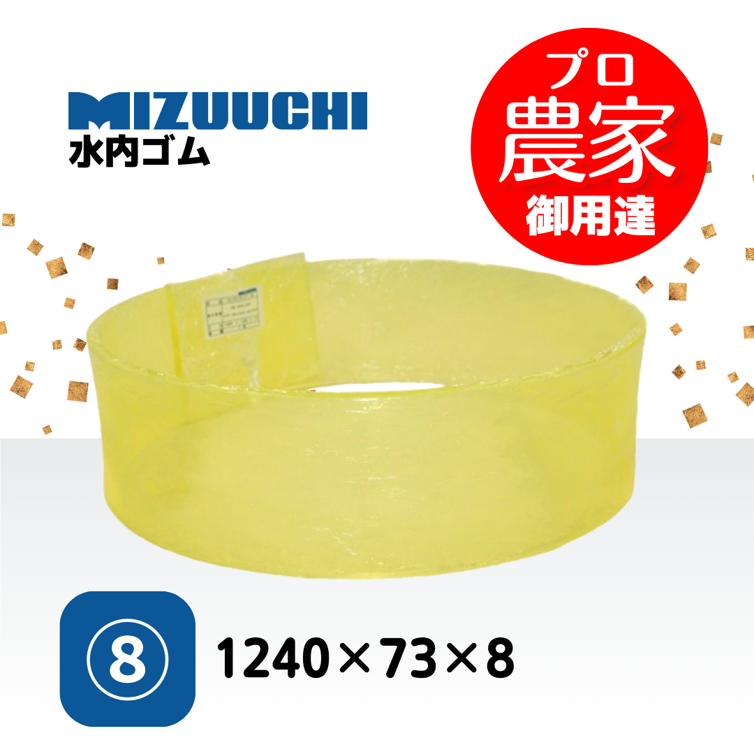 ウレタンライナー  1240×73×8  オータケ FSE28  SY10  もみすりライナー 8番 ジェット式　インペラ式