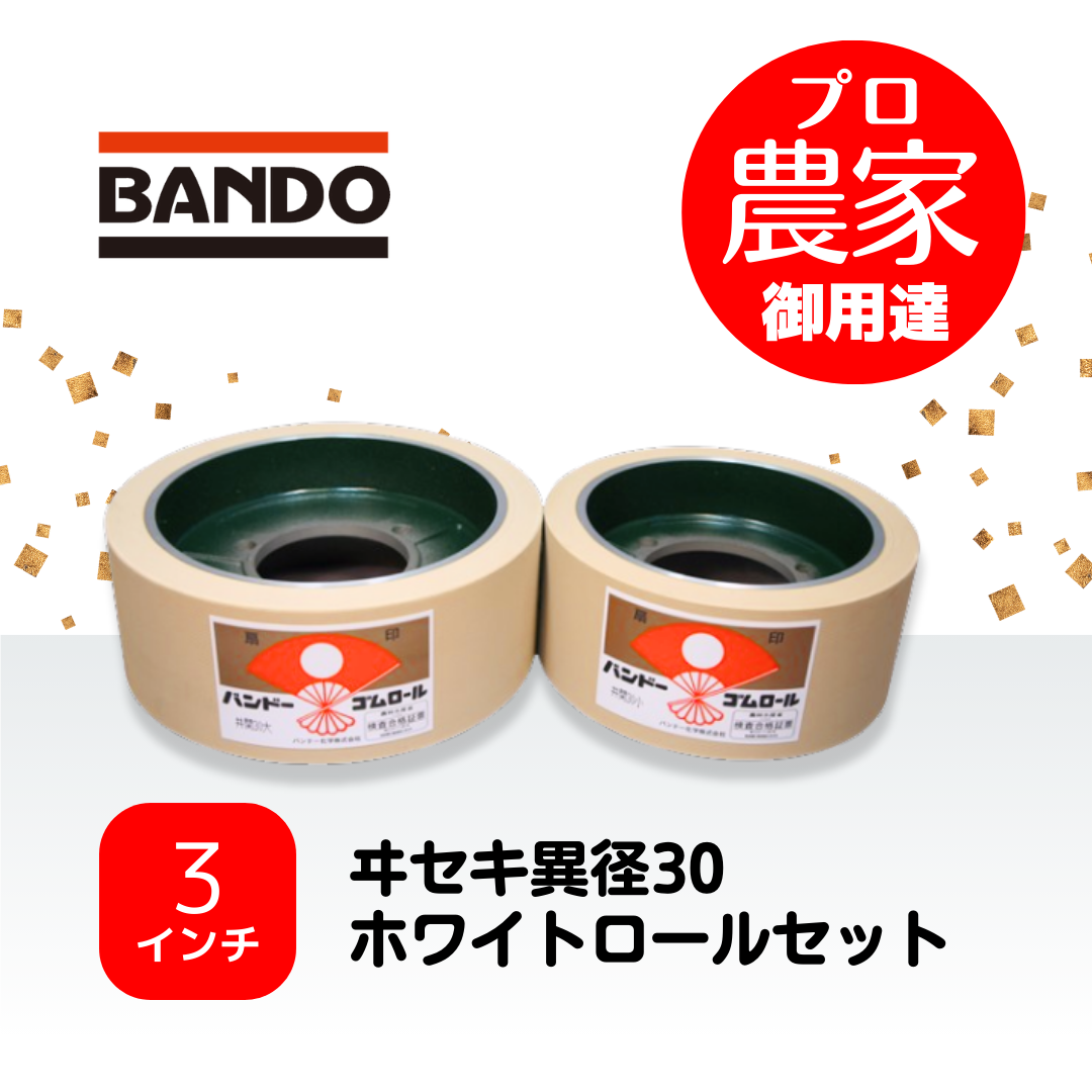 バンドー もみすりロール　ヰセキ異径30　3インチ ホワイトロールセット（大・小）