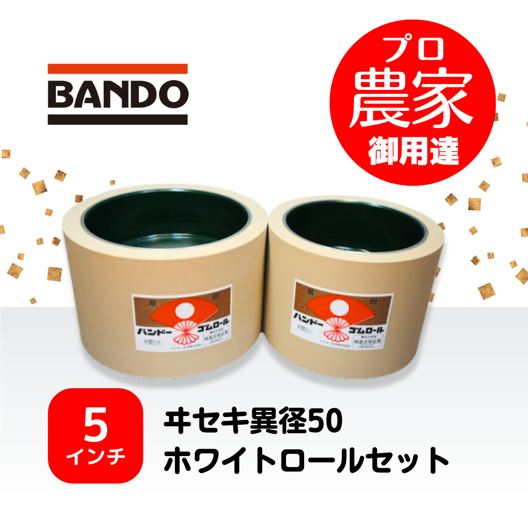 バンドー もみすりロール　ヰセキ異径50　５インチ ホワイトロールセット（大・小）