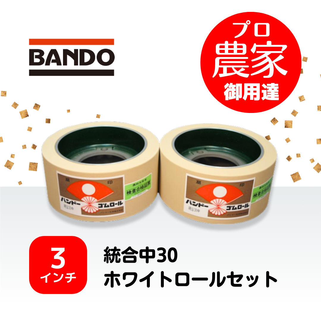 バンドー もみすりロール　統合中30　3インチ ホワイトロールセット
