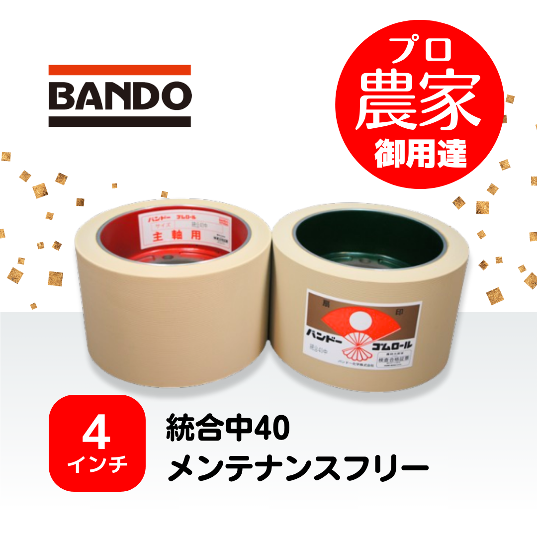 バンドー もみすりロール　統合中40　４インチ メンテナンスフリーロールセット