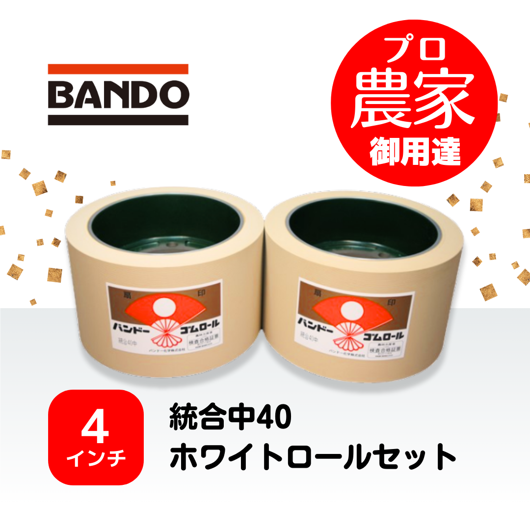 バンドー もみすりロール　統合中40　４インチ ホワイトロールセット