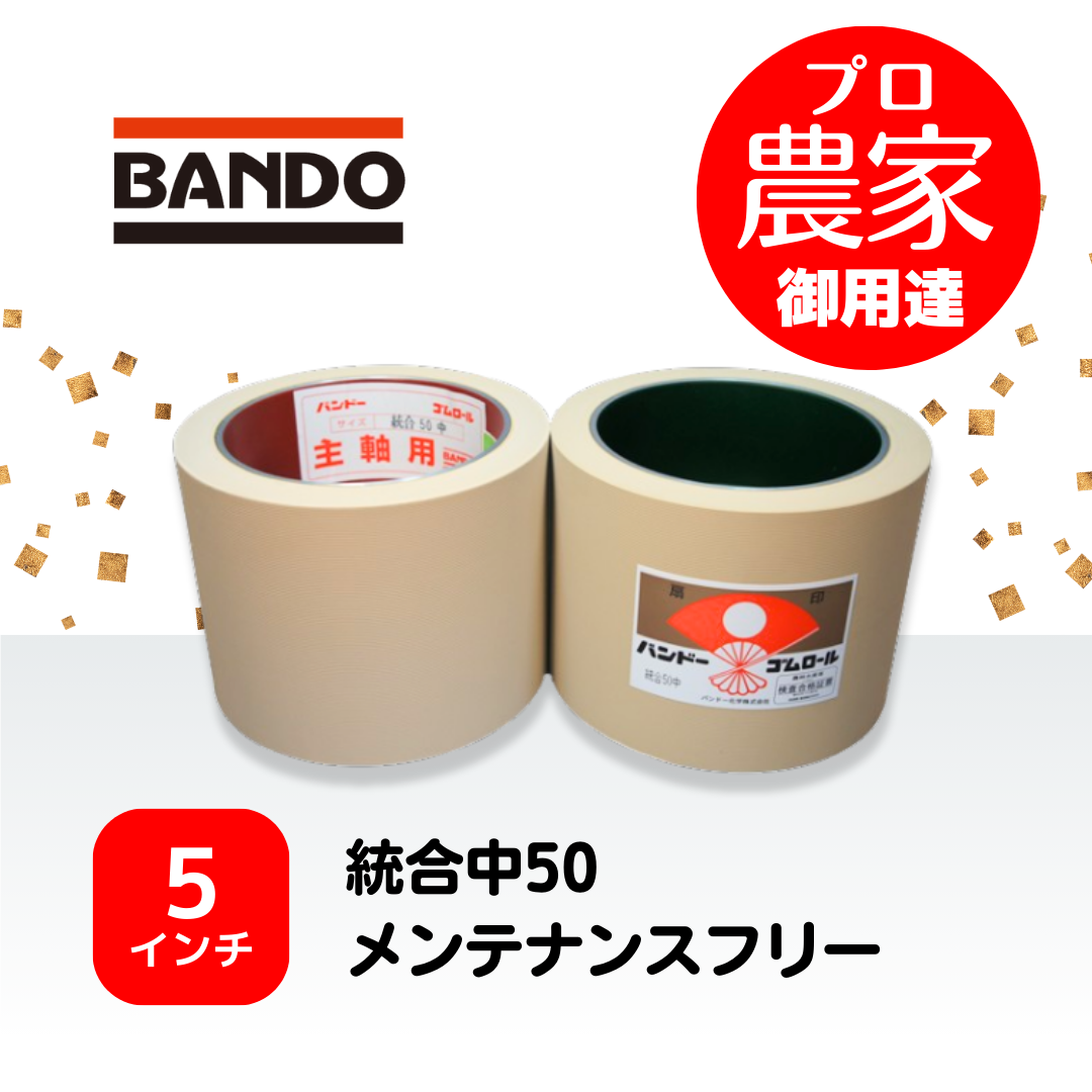 バンドー もみすりロール　統合中50　５インチ メンテナンスフリーロールセット