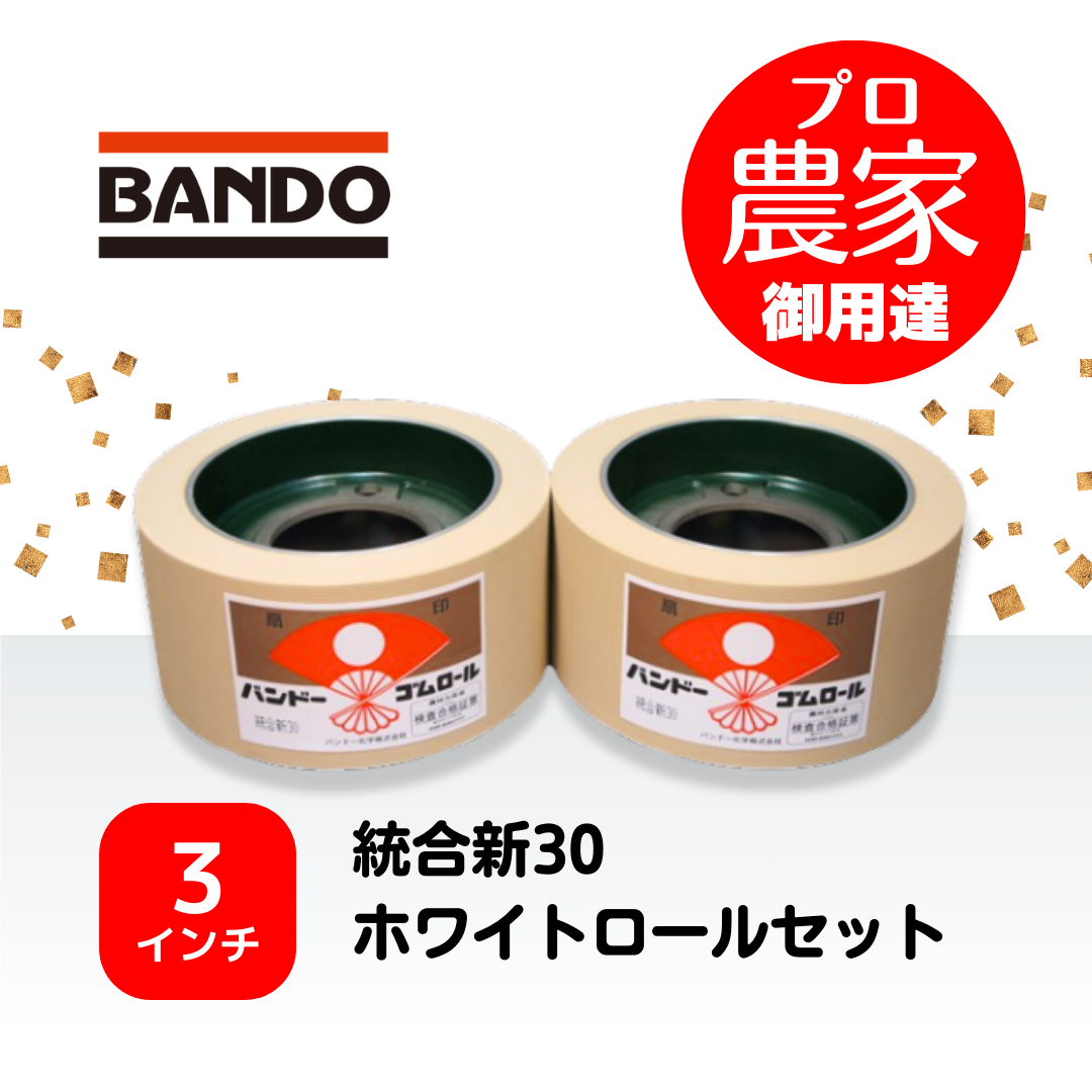 バンドー もみすりロール　統合新30　3インチ ホワイトロールセット