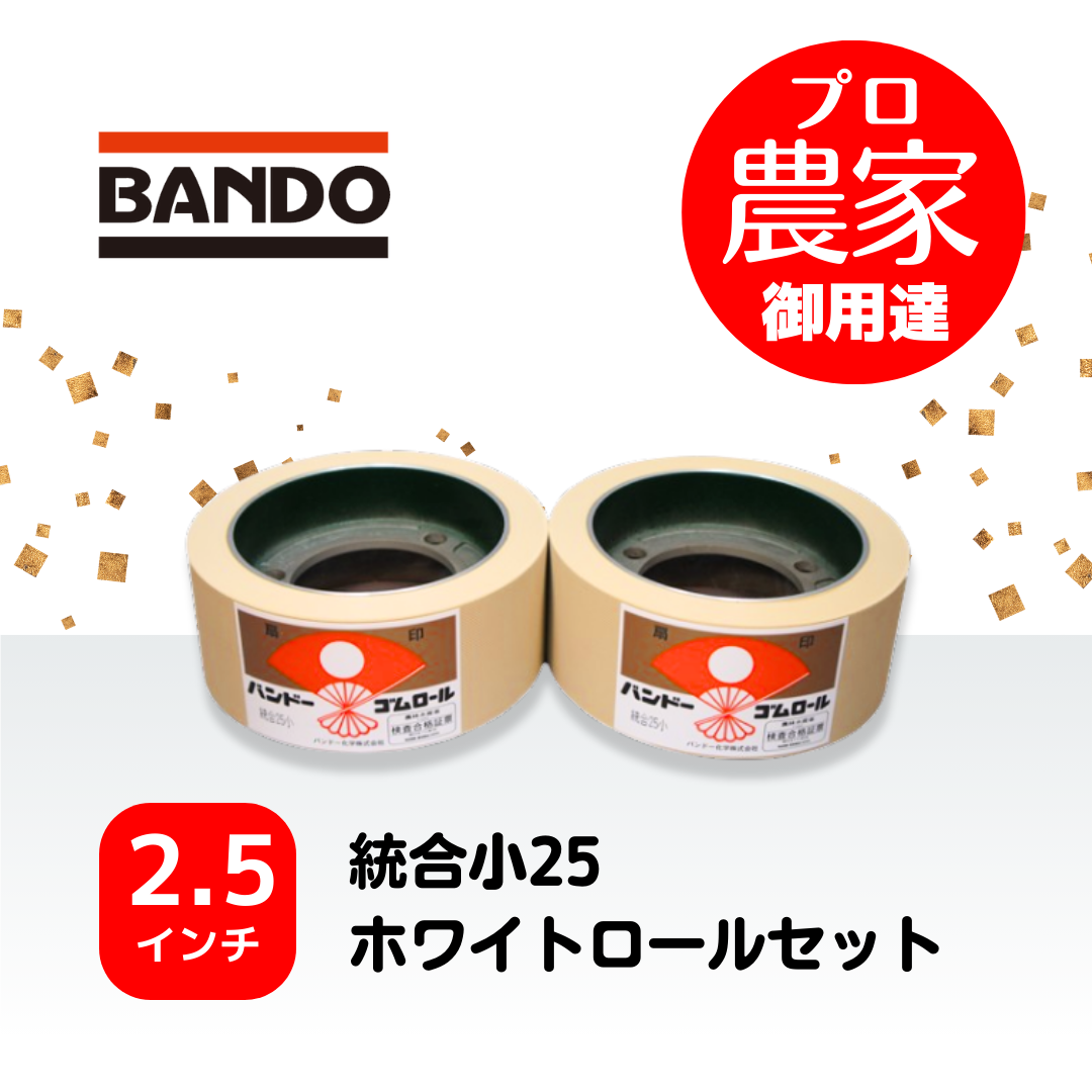 バンドー もみすりロール　統合小25　2.5インチ ホワイトロールセット