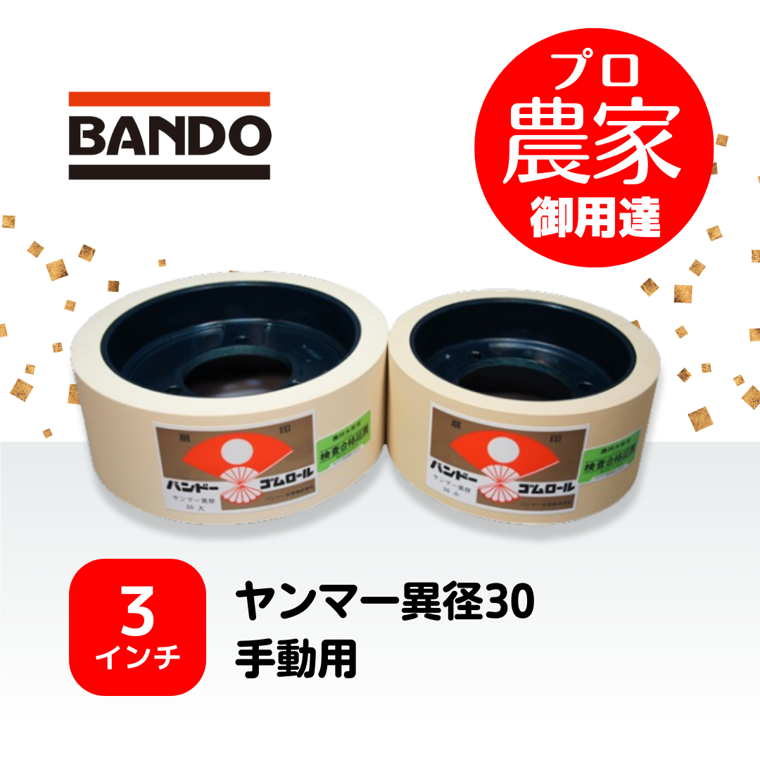 バンドー もみすりロール　ヤンマー異径30手動用　3インチ ホワイトロールセット（大・小）