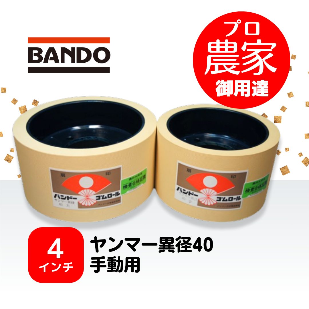 バンドー もみすりロール　ヤンマー異径40手動用　４インチ ホワイトロールセット（大・小）