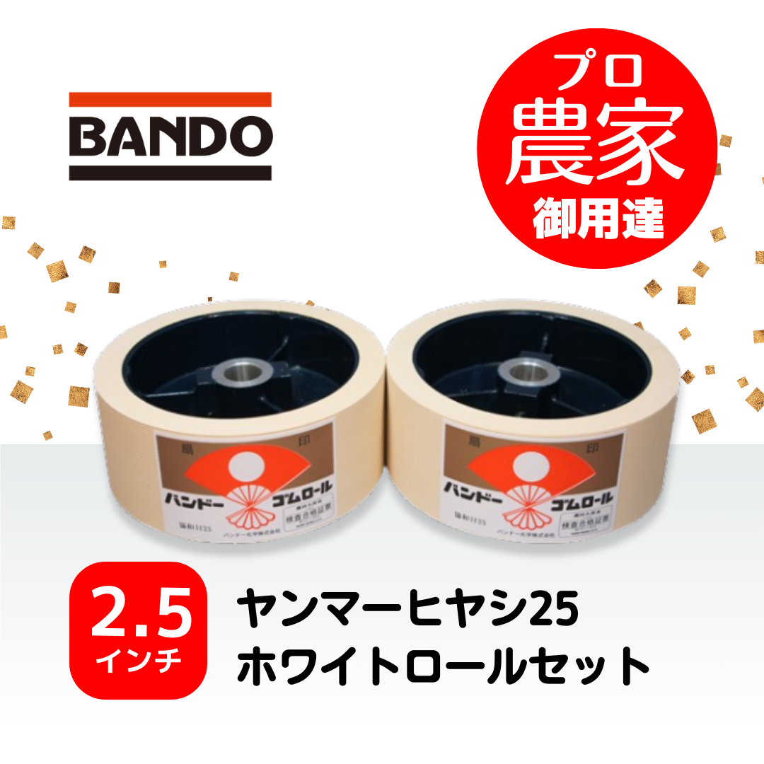 バンドー もみすりロール　ヤンマー（協和）ヒヤシ25　2.5インチ ホワイトロールセット