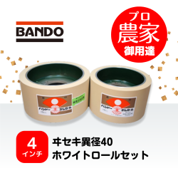 バンドー もみすりロール　ヰセキ異径40　４インチ ホワイトロールセット（大・小）