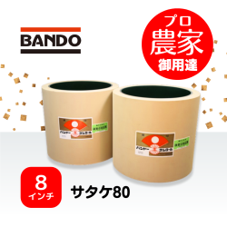 バンドー もみすりロール　サタケ80　８インチ　ホワイトロールセット