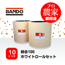 バンドー もみすりロール　統合100　10インチ　ホワイトロールセット