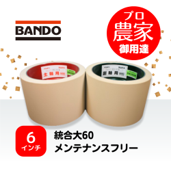バンドー もみすりロール　統合大60　6インチ メンテナンスフリーロールセット