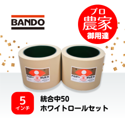 バンドー もみすりロール　統合中50　5インチ ホワイトロールセット