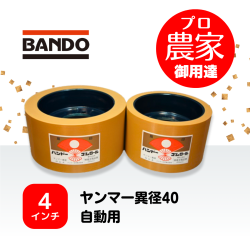 バンドー もみすりロール　ヤンマー異径40自動用　４インチ レッドロールセット（大・小）