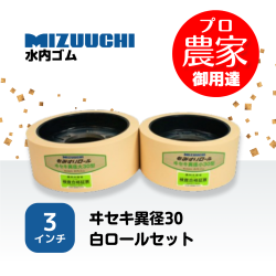 水内ゴム もみすりロール　ヰセキ異径30　3インチ 通常ロールセット（大・小）