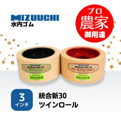 水内ゴム もみすりロール　統合新30　3インチ ツインロールセット