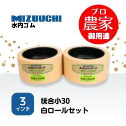 水内ゴム もみすりロール　統合小30　3インチ 通常ロールセット