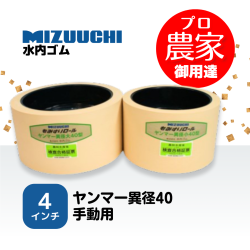 水内ゴム もみすりロール　ヤンマー異径40手動用　４インチ 通常ロールセット（大・小）