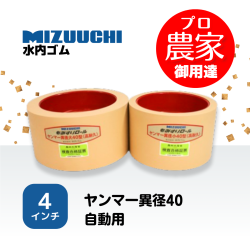 水内ゴム もみすりロール　ヤンマー異径40自動用　４インチ 高耐久ロールセット（大・小）