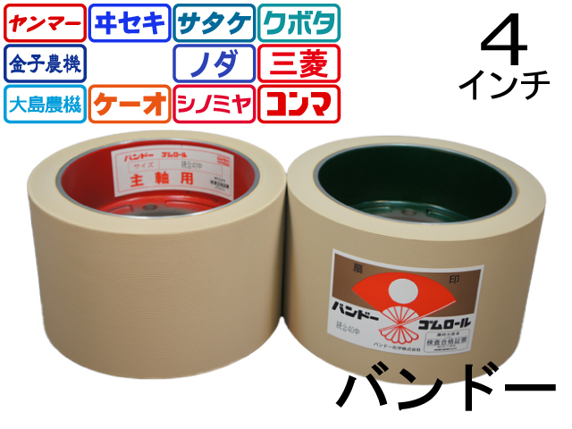 バンドー もみすりロール 統合中40 メンテナンスフリーロールセット