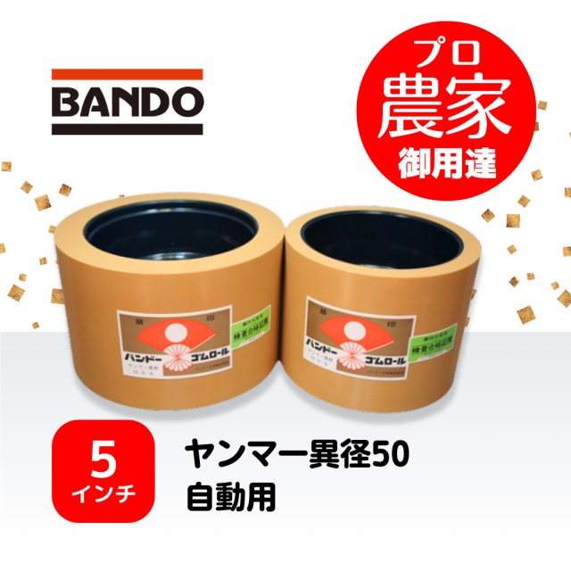 バンドー もみすりロール ヤンマー異径50自動用 レッドロールセット