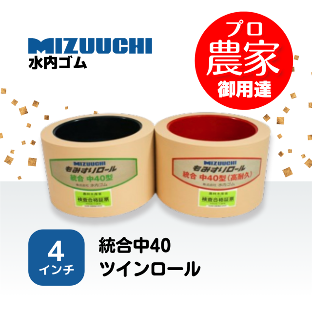 水内ゴム もみすりロール 統合中40 ツインロールセット