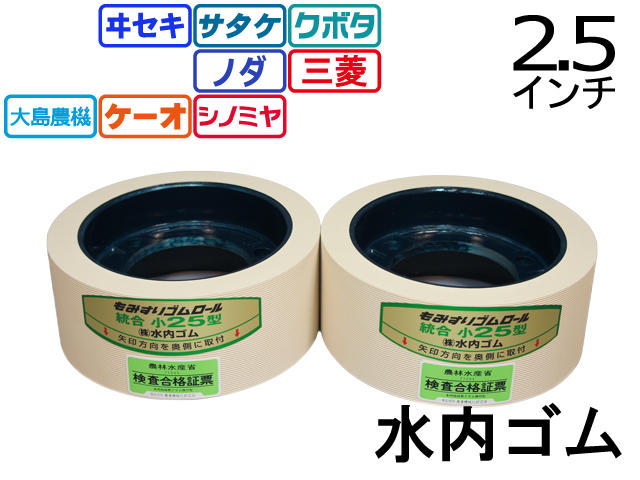 2566円 卸売り もみすりロール イセキ 井関 異径 小25 バンドー化学 籾摺り機ロール ゴムロール 籾摺り ロール 作業 2566円 卸売り もみすりロール イセキ 井関 異径 小25 バンドー化学 籾摺り機ロール ゴムロール 籾摺り ロール 作業