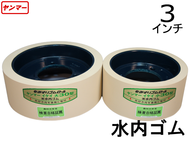 9820円 【冬バーゲン★】 もみすりロール ヤンマー 手動用 異径大30型 バンドー化学 籾摺り機 ゴムロール シBD 9820円 【冬バーゲン★】 もみすりロール ヤンマー 手動用 異径大30型 バンドー化学 籾摺り機 ゴムロール シBD