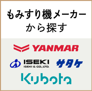 もみすり機メーカーからさがす