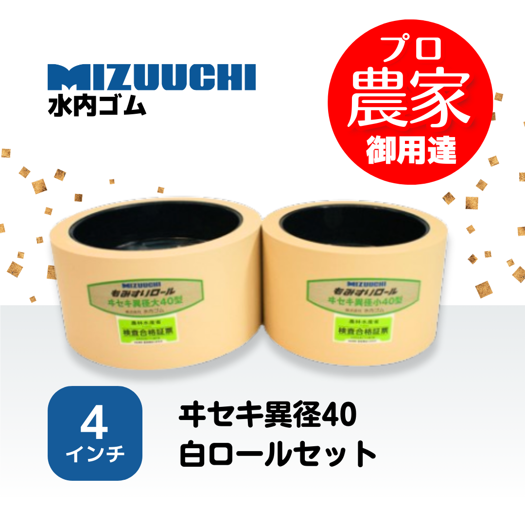 水内ゴム もみすりロール　ヰセキ異径40　４インチ 通常ロールセット（大・小）
