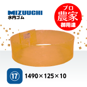 【強化版】ウレタンライナー 1490×125×10  大島 MR5 ヰセキ MGJ5DM  もみすりライナー 17番  ジェット式 インペラ式