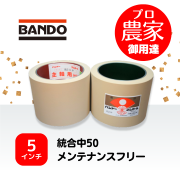 バンドー もみすりロール　統合中50　５インチ メンテナンスフリーロールセット