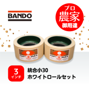 バンドー もみすりロール　統合小30　3インチ ホワイトロールセット