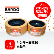 バンドー もみすりロール　ヤンマー異径30自動用　3インチ レッドロールセット（大・小）