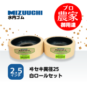 水内ゴム もみすりロール　ヰセキ異径25　2.5インチ 通常ロールセット（大・小）
