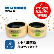 水内ゴム もみすりロール　ヰセキ異径30　3インチ 通常ロールセット（大・小）