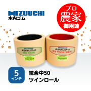 水内ゴム もみすりロール　統合中50　5インチ ツインロールセット