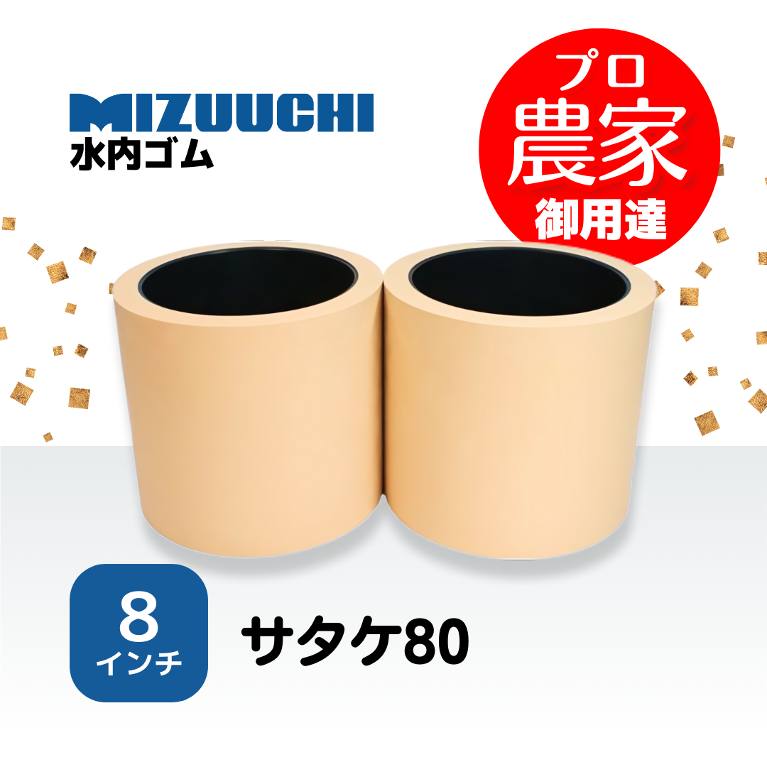 水内ゴム もみすりロール　サタケ80　８インチ　通常ロールセット