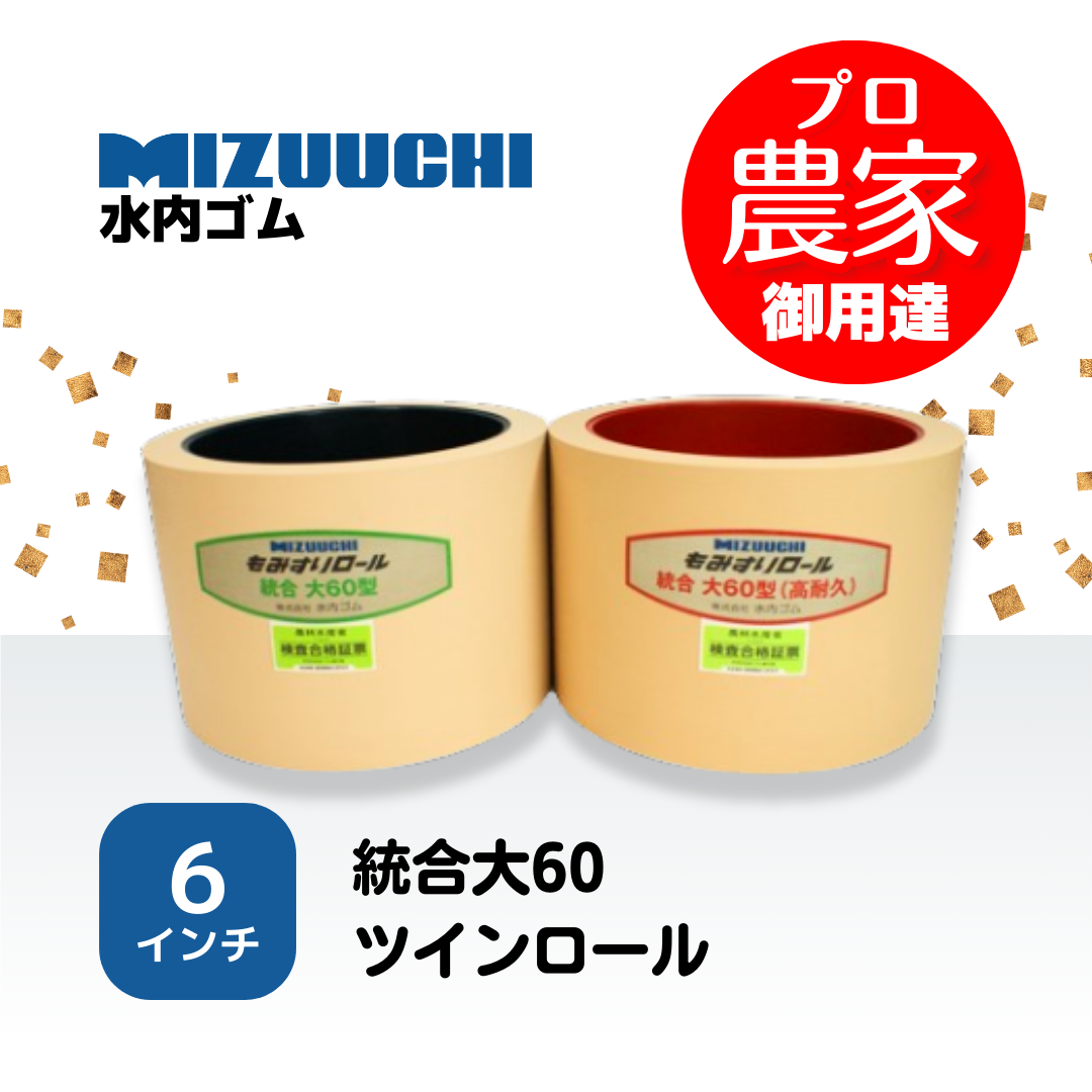 水内ゴム もみすりロール　統合大60　６インチ ツインロールセット