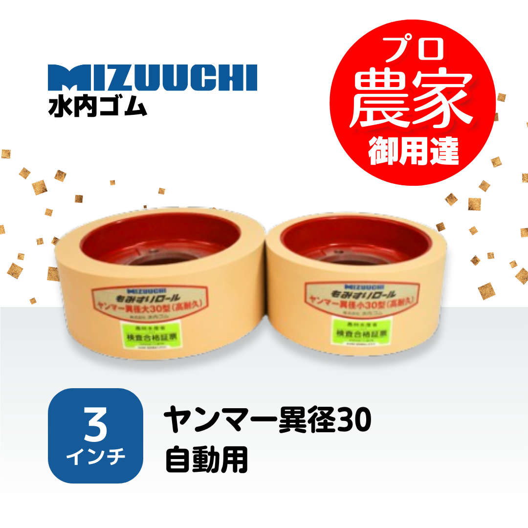 水内ゴム もみすりロール　ヤンマー異径30自動用　3インチ 高耐久ロールセット（大・小）