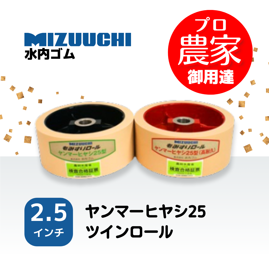 水内ゴム もみすりロール　ヤンマーヒヤシ25　2.5インチ ツインロールセット