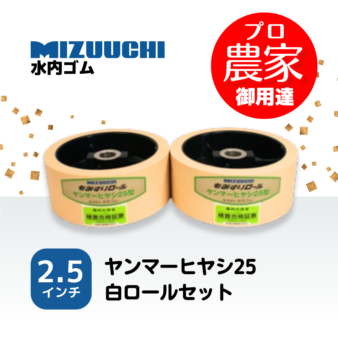 水内ゴム もみすりロール　ヤンマーヒヤシ25　2.5インチ 通常ロールセット