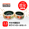 バンドー もみすりロール　ヰセキ異径25　2.5インチ ホワイトロールセット（大・小）