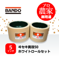バンドー もみすりロール　ヰセキ異径50　５インチ ホワイトロールセット（大・小）