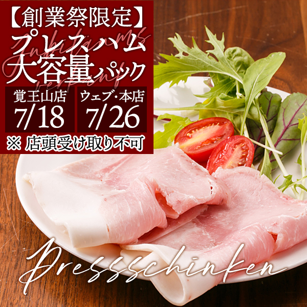 創業祭限定大容量プレスハムパック
