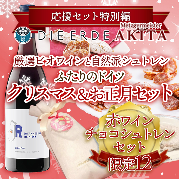 【赤ワイン・チョコレートシュトレン】ふたりのドイツ クリスマス＆お正月セット