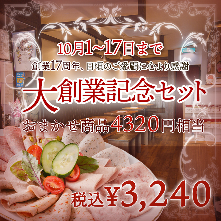 大創業記念セット