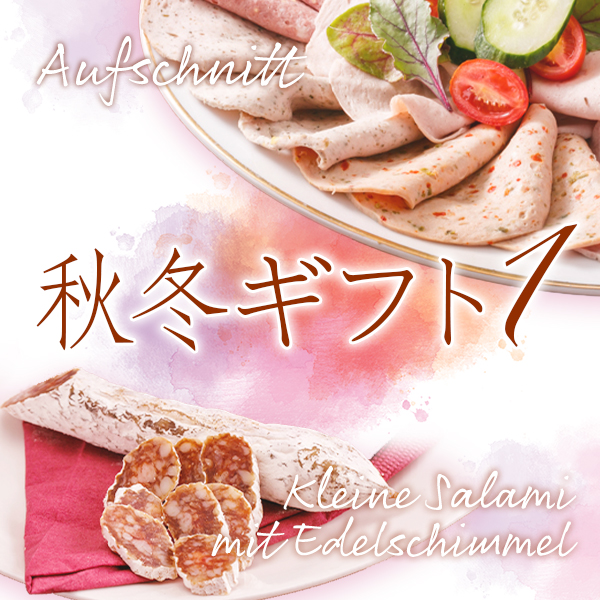 秋冬ギフト1